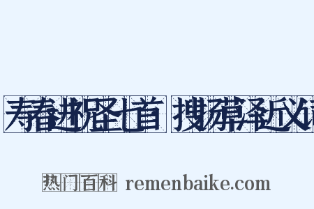 寿春进祝圣七首·搜扬草泽近义词是什么意思的图片